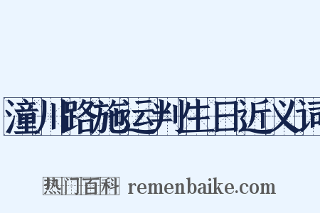 潼川路施运判生日近义词是什么意思的图片